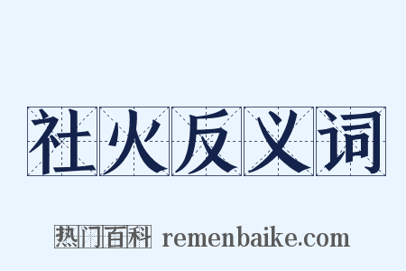 社火反义词是什么意思的图片